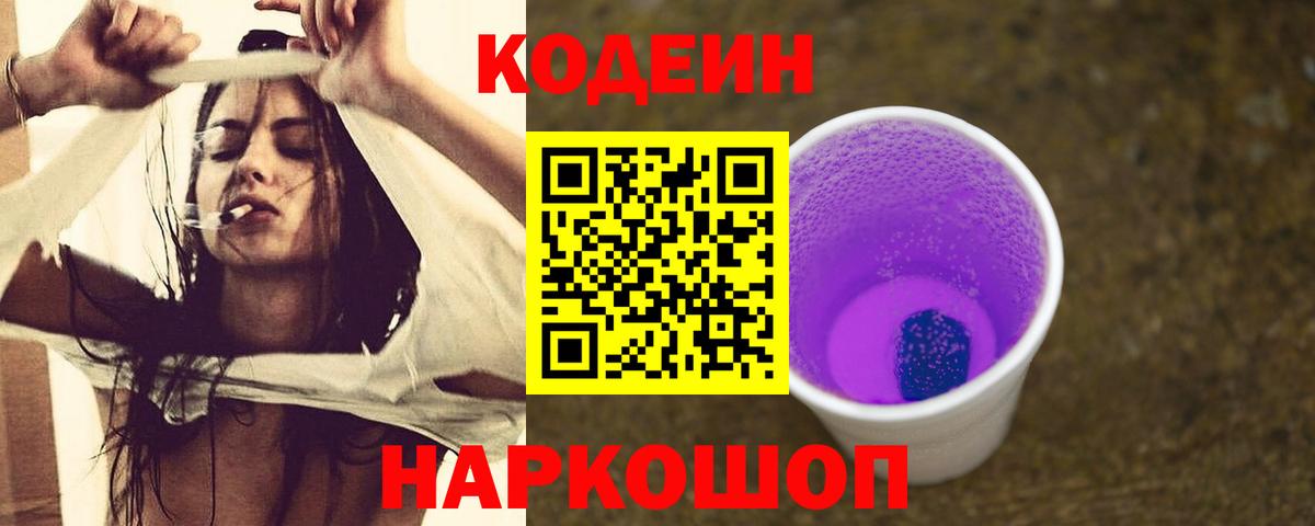 Codein напиток Lean (лин)  Вход с VPN  Йошкар-Ола 